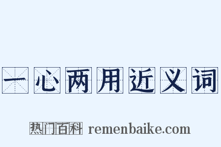 一心两用近义词是什么意思的图片